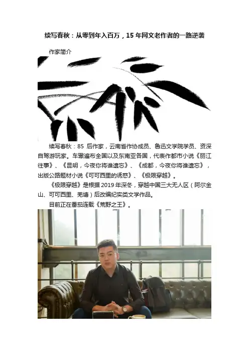 续写春秋：从零到年入百万，15年网文老作者的一路逆袭