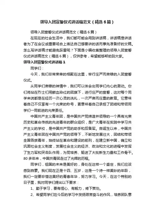 领导入团宣誓仪式讲话稿范文（精选6篇）