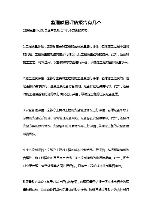 监理质量评估报告有几个