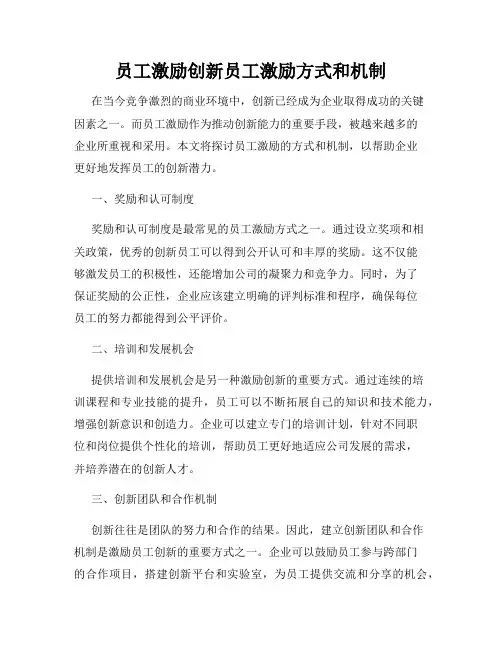 员工激励创新员工激励方式和机制