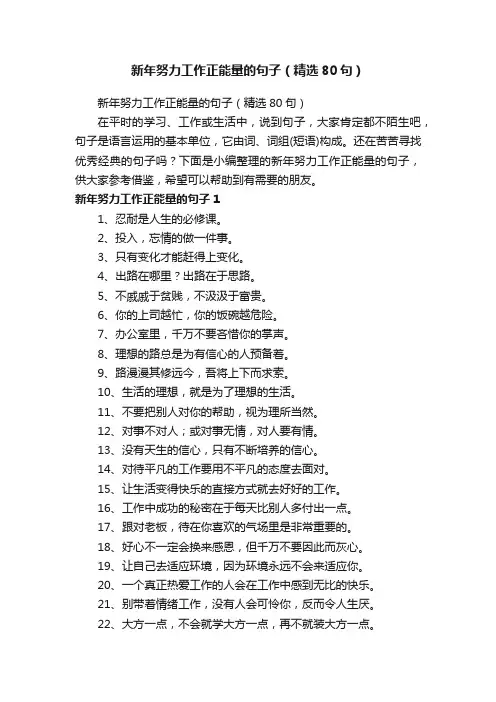 新年努力工作正能量的句子（精选80句）