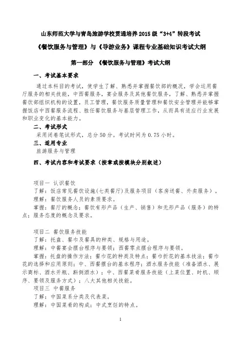 第一部分《餐饮服务与管理》考试大纲一、考试基本要求