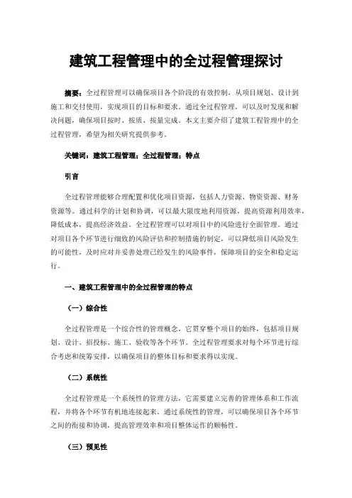 建筑工程管理中的全过程管理探讨