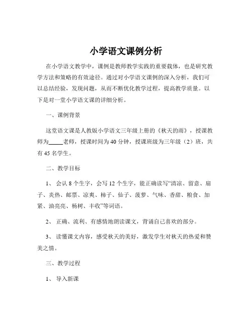 小学语文课例分析