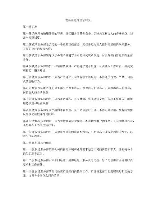 夜场服务部规章制度