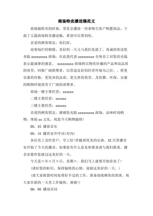 商场特卖广播稿范文.doc