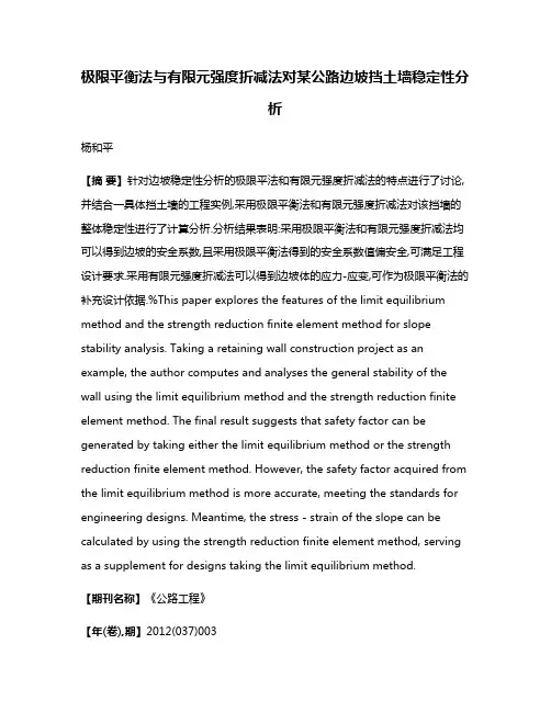 极限平衡法与有限元强度折减法对某公路边坡挡土墙稳定性分析