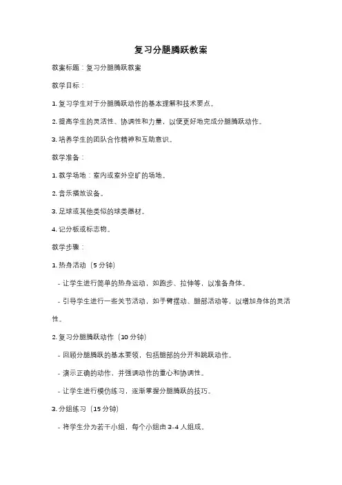 复习分腿腾跃教案