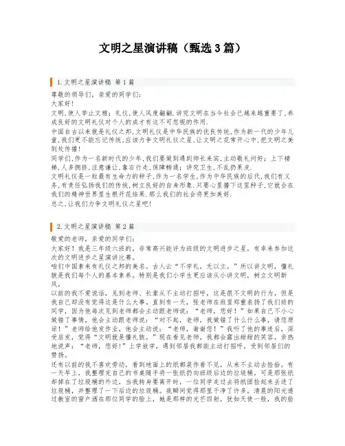 文明之星演讲稿(甄选3篇)