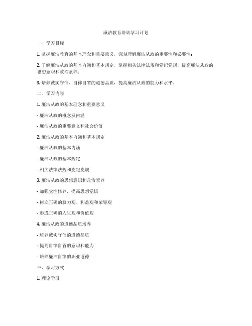 廉洁教育培训学习计划