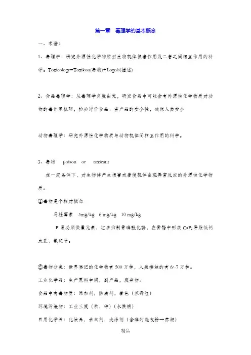 毒理学的基本概念