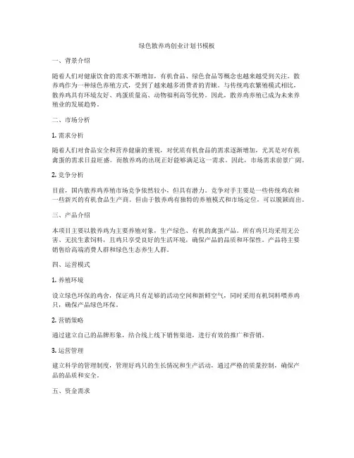 绿色散养鸡创业计划书模板