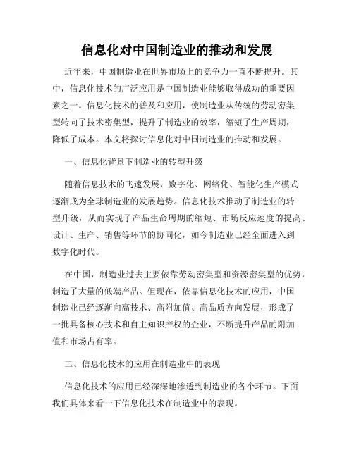 信息化对中国制造业的推动和发展