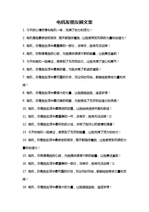 电机发朋友圈文案