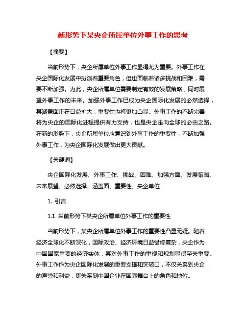 新形势下某央企所属单位外事工作的思考