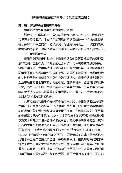 移动和联通营销策略分析（优秀范文五篇）