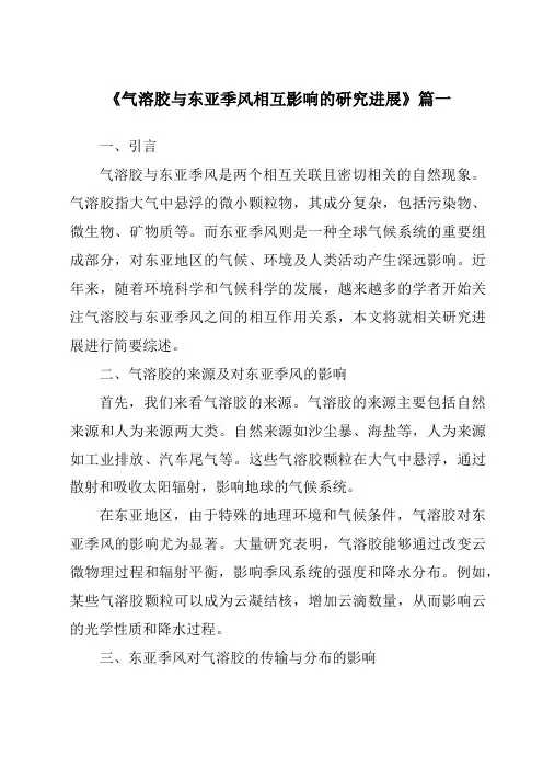 《2024年气溶胶与东亚季风相互影响的研究进展》范文