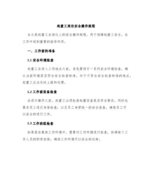 起重工岗位安全操作规程