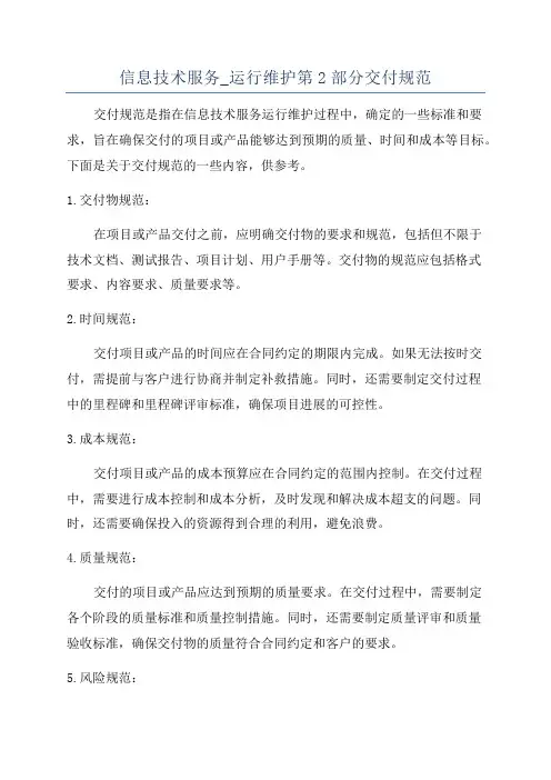 信息技术服务_运行维护第2部分交付规范