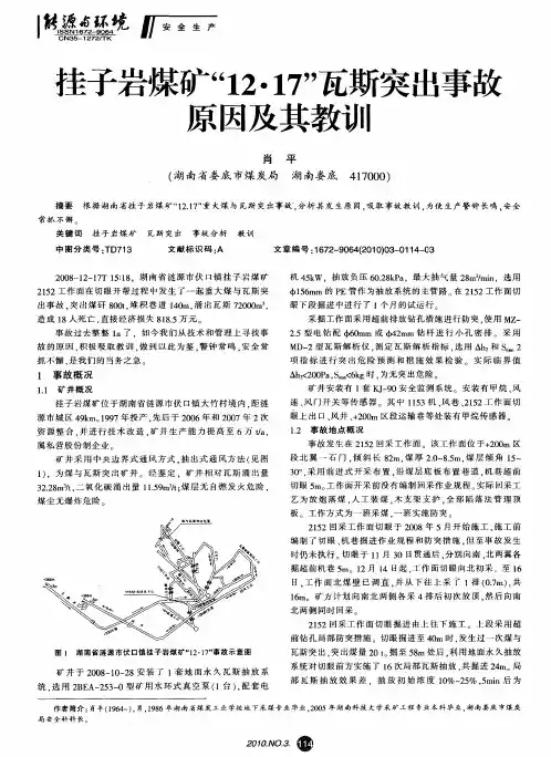 挂子岩煤矿“12·17”瓦斯突出事故原因及其教训