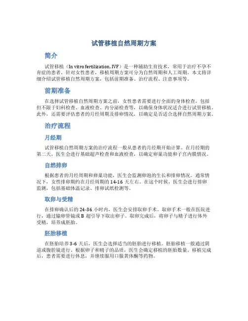 试管移植自然周期方案
