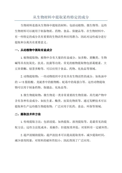 从生物材料中提取某些特定的成分