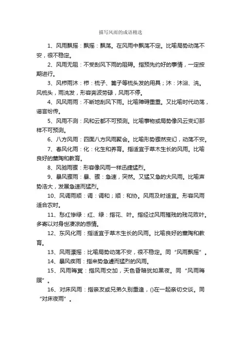 描写风雨的成语精选