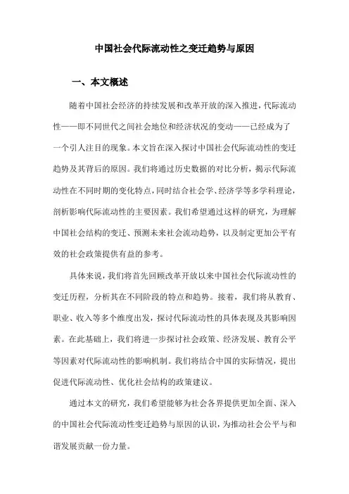中国社会代际流动性之变迁趋势与原因