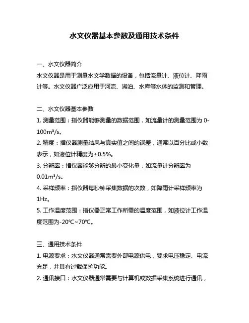 水文仪器基本参数及通用技术条件