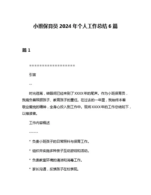 小班保育员2024年个人工作总结6篇