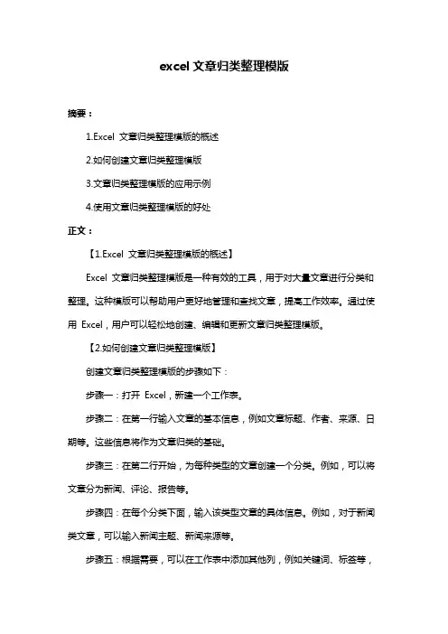 excel文章归类整理模版