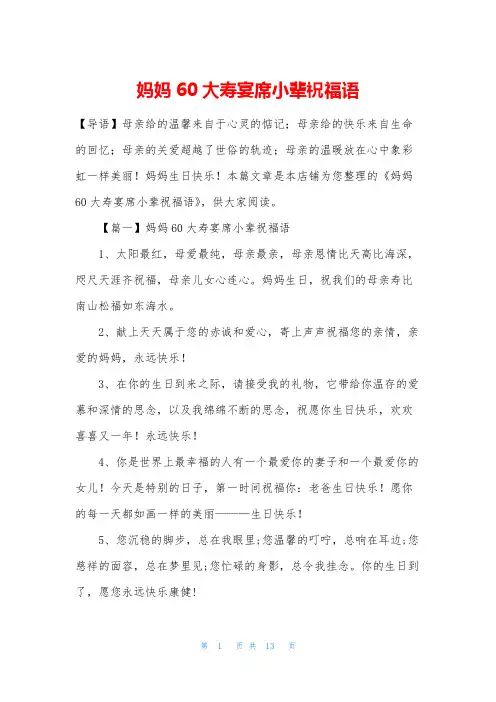 妈妈60大寿宴席小辈祝福语