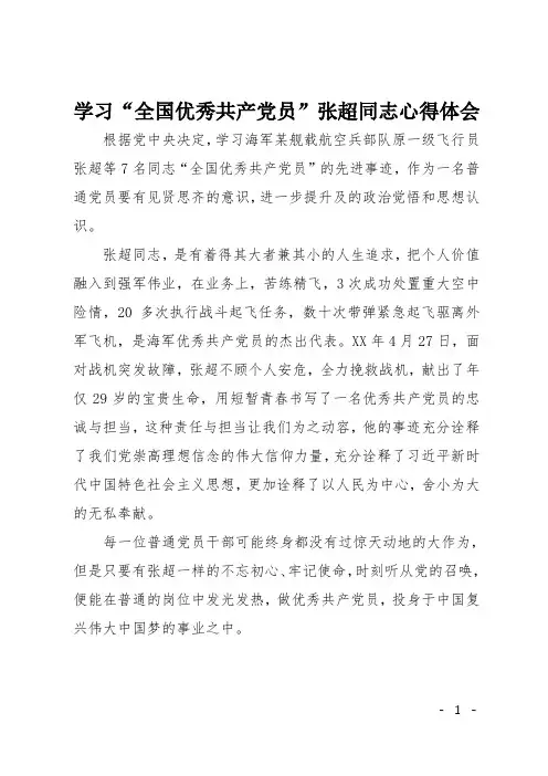 学习“全国优秀共产党员”张超同志心得体会
