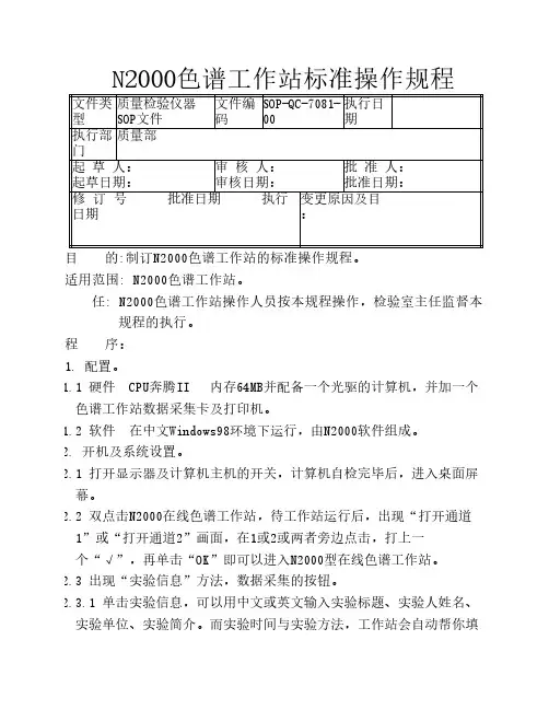 N2000色谱工作站标准操作规程及谱图处理