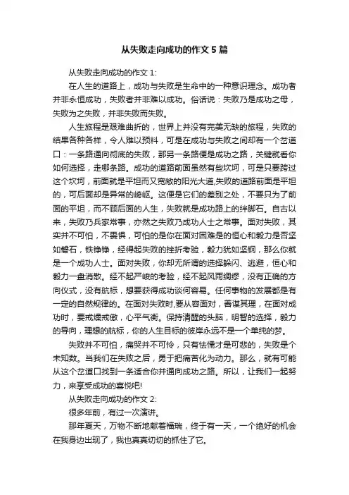 从失败走向成功的作文5篇