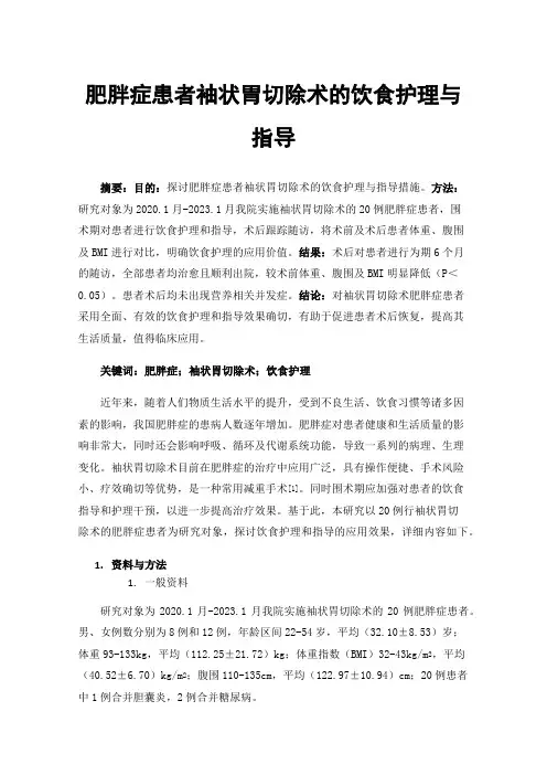 肥胖症患者袖状胃切除术的饮食护理与指导