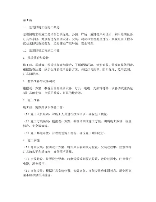 景观照明工程施工(3篇)