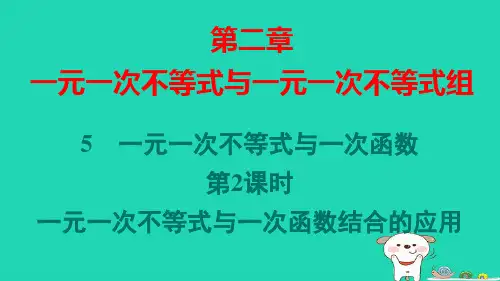 八年级数学下册第二章第2课时一元一次不等式与一次函数结合的应用作业pptx课件新版北师大版