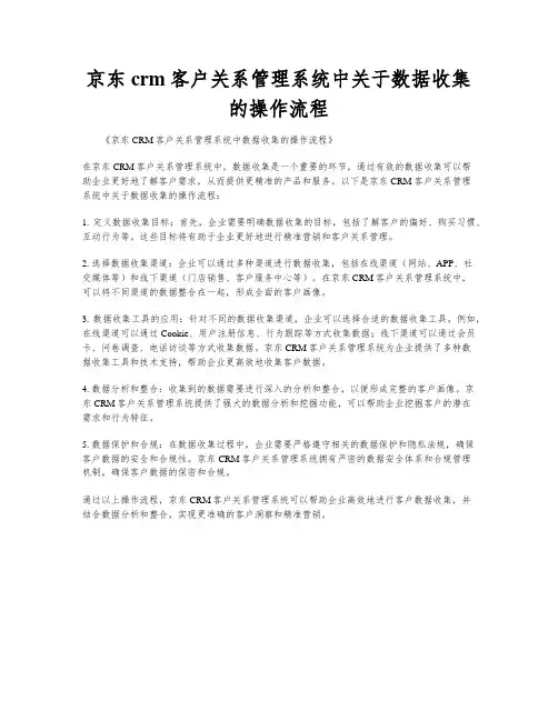 京东crm客户关系管理系统中关于数据收集的操作流程