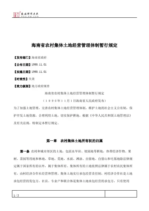 海南省农村集体土地经营管理体制暂行规定