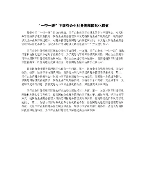 “一带一路”下国有企业财务管理国际化探索