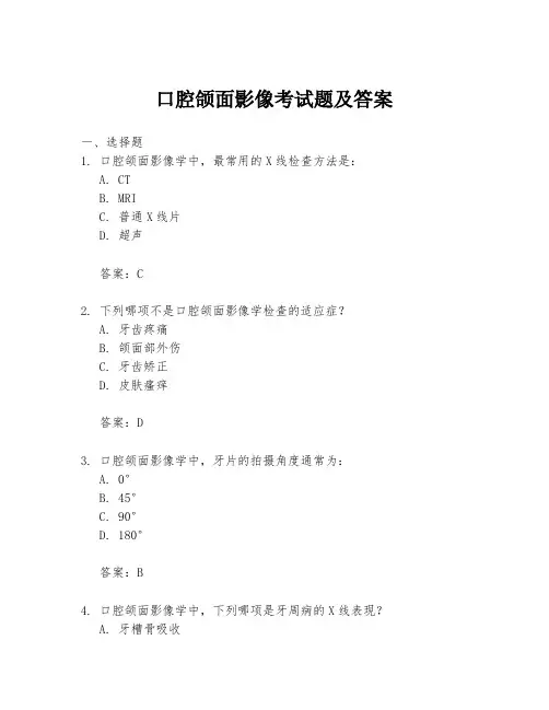 口腔颌面影像考试题及答案