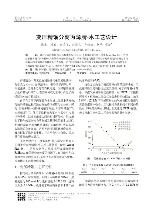 变压精馏分离丙烯腈-水工艺设计