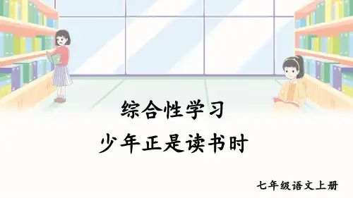 部编版七年级语文上册第四单元综合性学习《少年正是读书时》【精讲版】PPT课件