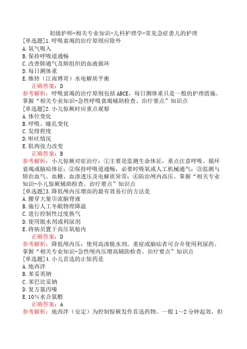 初级护师-相关专业知识-儿科护理学-常见急症患儿的护理