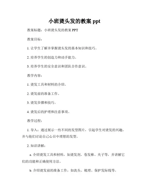 小班烫头发的教案ppt