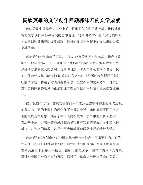民族英雄的文学创作回顾郭沫若的文学成就