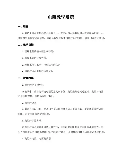 电阻教学反思