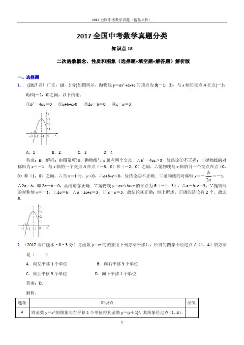 2017全国中考数学真题分类-二次函数概念、性质和图象(选择题+填空题+解答题)解析版