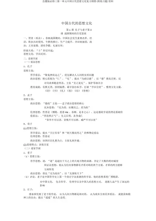岳麓版必修三第一单元中国古代思想文化复习提纲(附练习题)资料